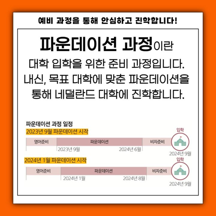 7/9(토) 재학생&학교 담당자가 직접 알려주는 네덜란드 대학 입학 과정 유학 세미나