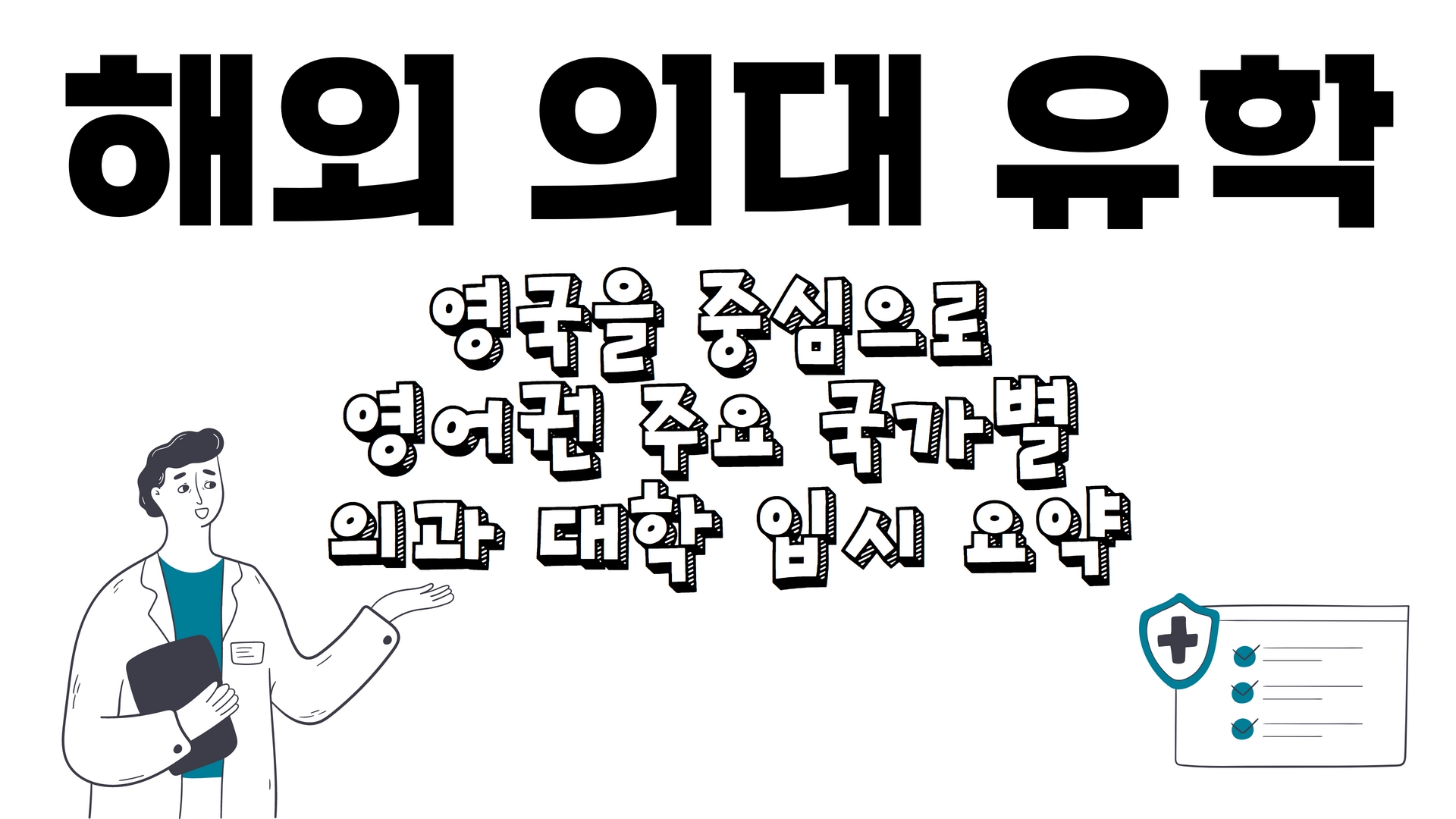 해외 의대 유학 - 영국을 중심으로 영어권 주요 국가별 의과 대학 입시 요약