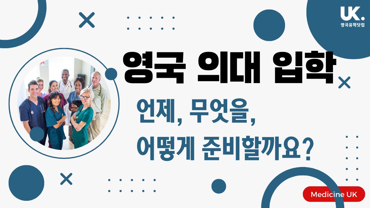 영국의 의과대학 입학 - 언제, 무엇을, 어떻게 준비할까요? — 영국유학닷컴