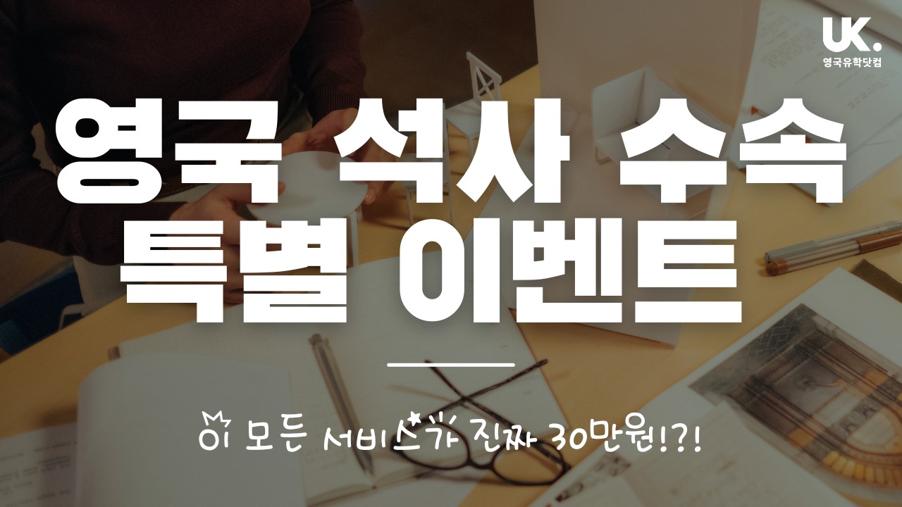 영국 석사 과정 수속 서비스 특별 이벤트 - 이 모든 비용이 진짜 30만원!?! — 영국유학닷컴