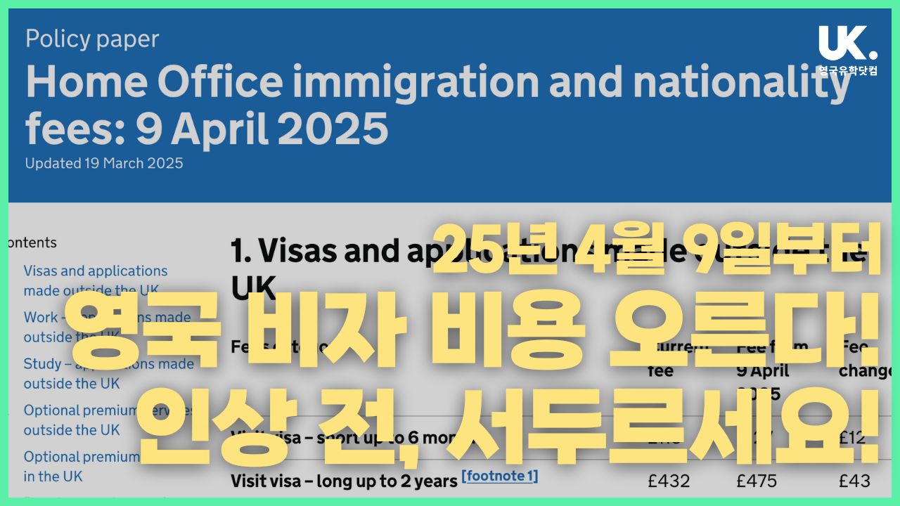 영국 비자, 4월 9일 전 신청해야 할까? 수수료 인상 전 확인 필수! — 영국유학닷컴