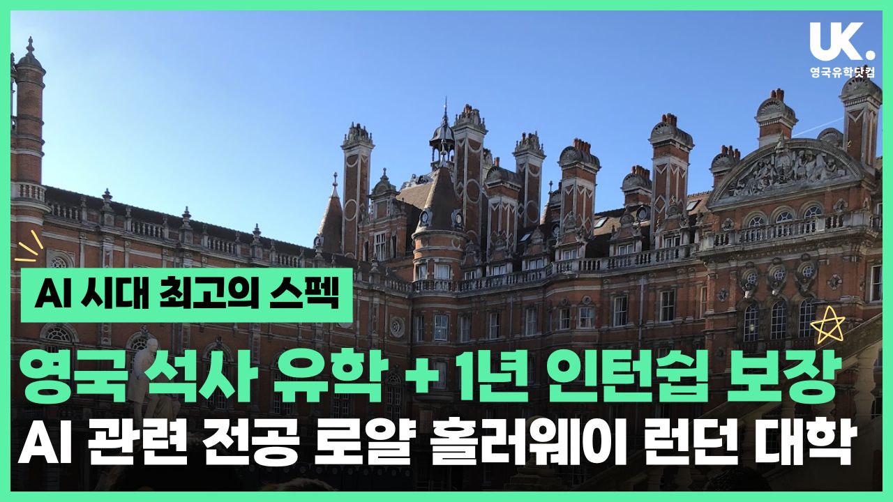 영국 석사 + 1년 인턴십 보장 🔥 로열 홀러웨이 AI 유망 전공 안내 — 영국유학닷컴