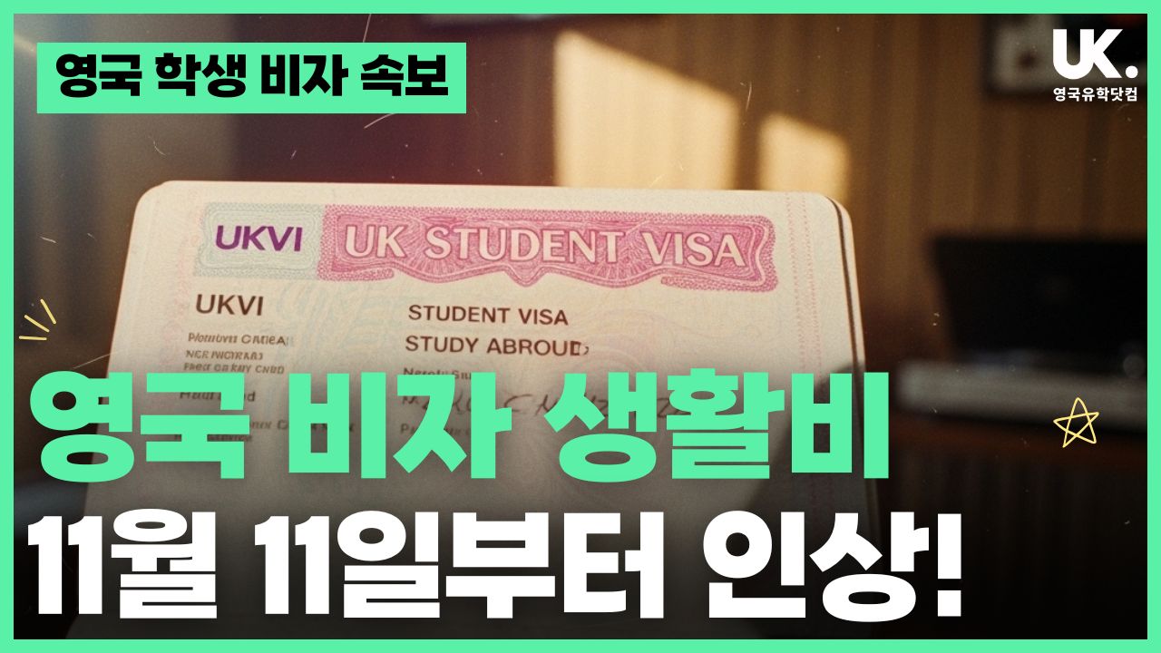 긴급 공지] 영국 학생 비자 재정 증명(생활비) 금액, 11월 11일부터 인상! — 영국유학닷컴